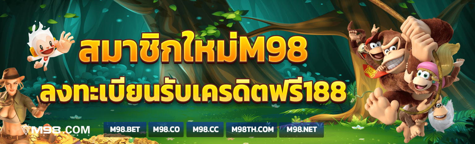 M98 Bet ทางเข้าเล่น เว็บตรงของแท้ อัปเดตใหม่ ไม่มีหลุด ปก