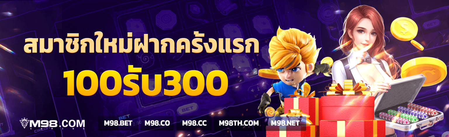 M98 Bet เว็บหลักของแท้ เสถียร เล่นมันส์ ถอนเร็ว จ่ายไม่อั้น ปก