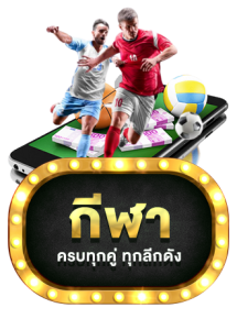 กีฬา