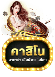 คาสิโน