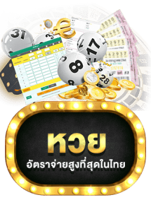 หวย
