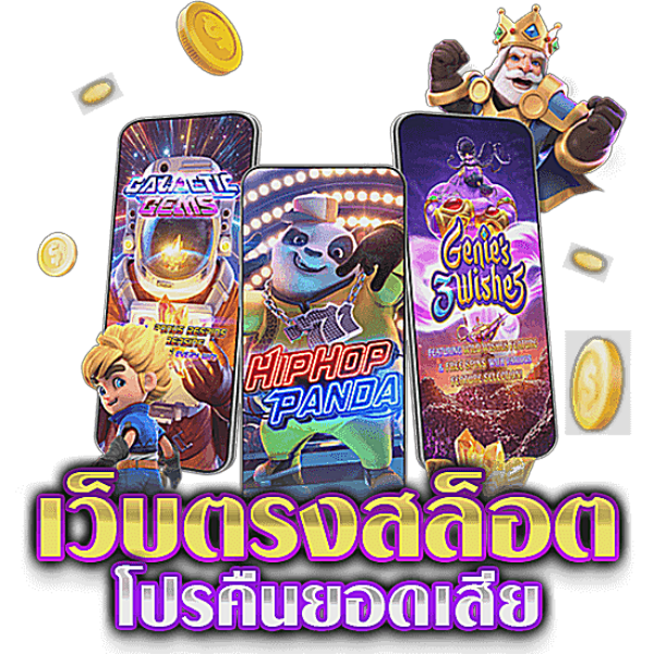 เว็บตรง คืนยอดเสีย