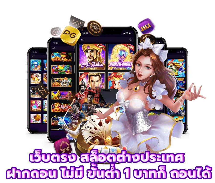 เว็บตรง สล็อตต่างประเทศ ฝากถอน ไม่มี ขั้นต่ำ บาทก็ ถอนได้